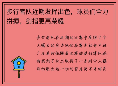 步行者队近期发挥出色，球员们全力拼搏，剑指更高荣耀
