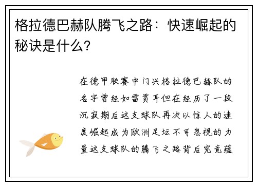 格拉德巴赫队腾飞之路：快速崛起的秘诀是什么？