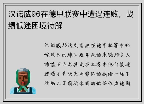 汉诺威96在德甲联赛中遭遇连败，战绩低迷困境待解