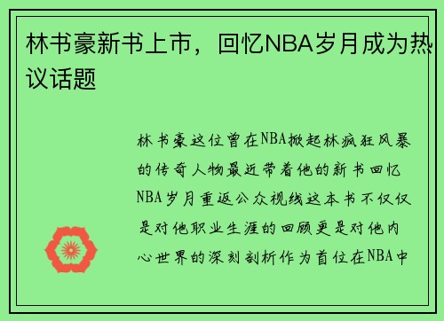 林书豪新书上市，回忆NBA岁月成为热议话题