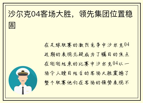 沙尔克04客场大胜，领先集团位置稳固