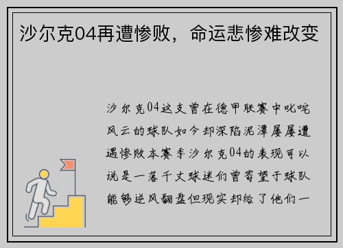 沙尔克04再遭惨败，命运悲惨难改变