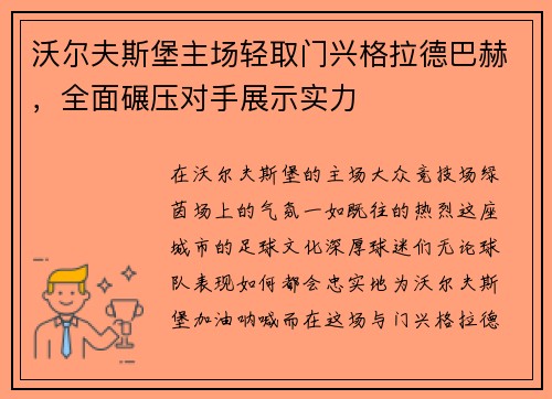 沃尔夫斯堡主场轻取门兴格拉德巴赫，全面碾压对手展示实力