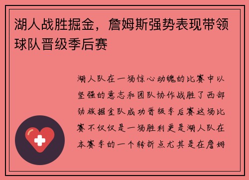 湖人战胜掘金，詹姆斯强势表现带领球队晋级季后赛