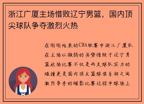 浙江广厦主场惜败辽宁男篮，国内顶尖球队争夺激烈火热