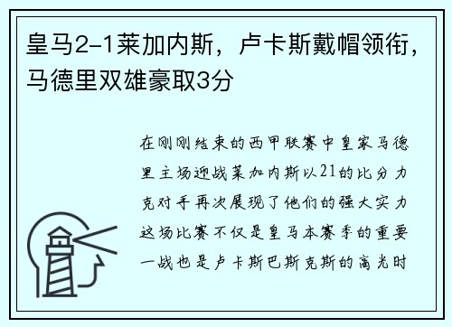 皇马2-1莱加内斯，卢卡斯戴帽领衔，马德里双雄豪取3分