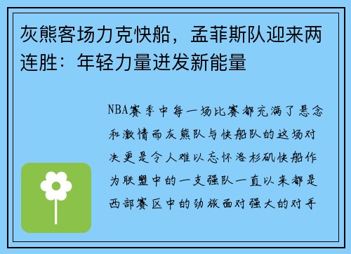 灰熊客场力克快船，孟菲斯队迎来两连胜：年轻力量迸发新能量
