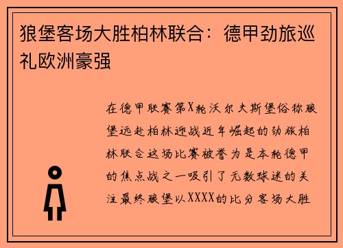 狼堡客场大胜柏林联合：德甲劲旅巡礼欧洲豪强