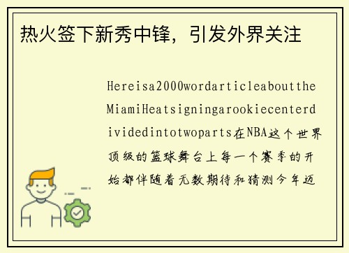 热火签下新秀中锋，引发外界关注