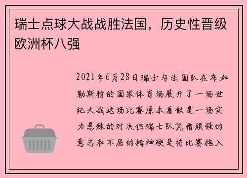 瑞士点球大战战胜法国，历史性晋级欧洲杯八强