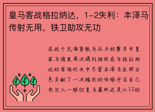 皇马客战格拉纳达，1-2失利：本泽马传射无用，铁卫助攻无功