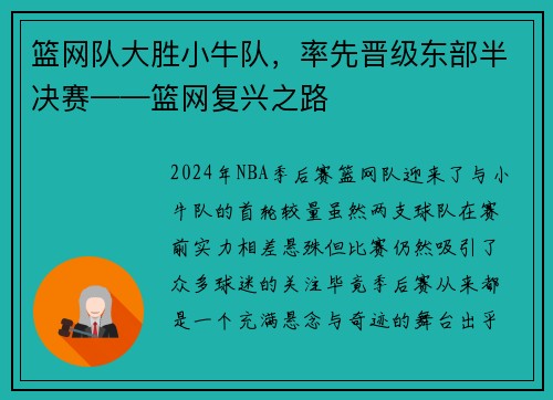 篮网队大胜小牛队，率先晋级东部半决赛——篮网复兴之路