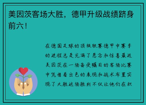 美因茨客场大胜，德甲升级战绩跻身前六！