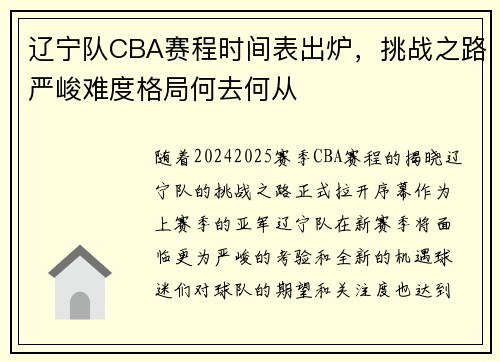 辽宁队CBA赛程时间表出炉，挑战之路严峻难度格局何去何从