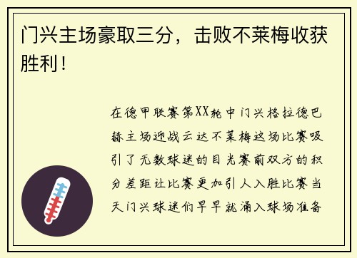 门兴主场豪取三分，击败不莱梅收获胜利！