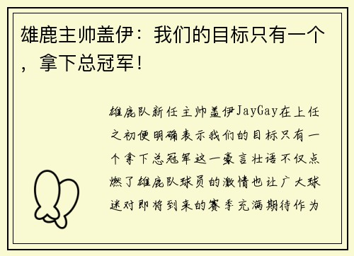 雄鹿主帅盖伊：我们的目标只有一个，拿下总冠军！