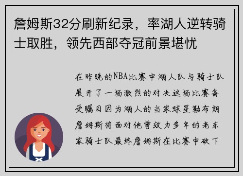 詹姆斯32分刷新纪录，率湖人逆转骑士取胜，领先西部夺冠前景堪忧