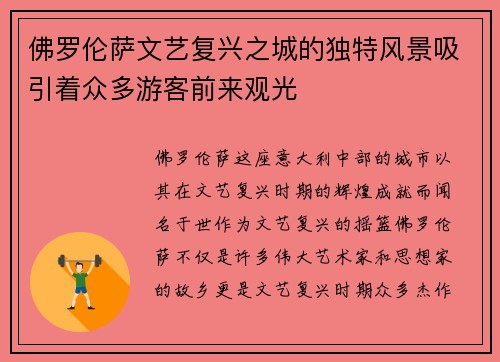 佛罗伦萨文艺复兴之城的独特风景吸引着众多游客前来观光