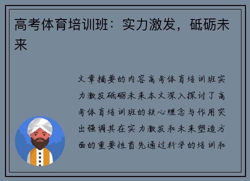 高考体育培训班：实力激发，砥砺未来