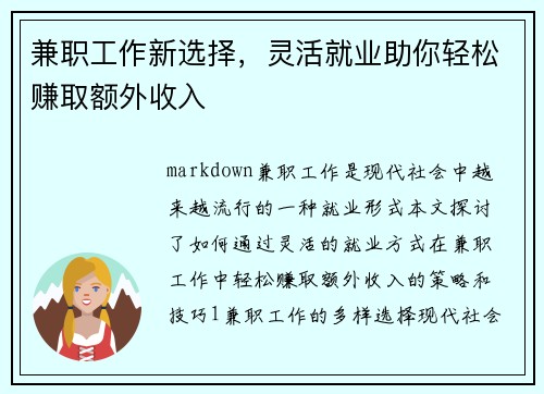兼职工作新选择，灵活就业助你轻松赚取额外收入