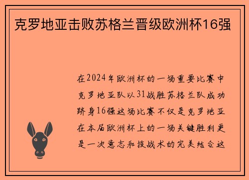 克罗地亚击败苏格兰晋级欧洲杯16强