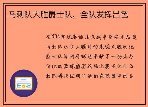 马刺队大胜爵士队，全队发挥出色