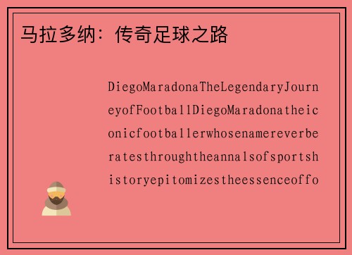 马拉多纳：传奇足球之路