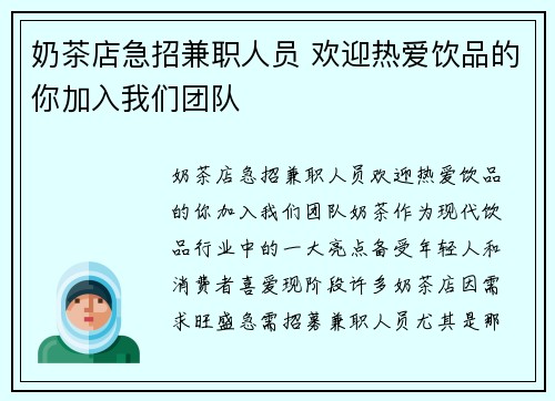 奶茶店急招兼职人员 欢迎热爱饮品的你加入我们团队
