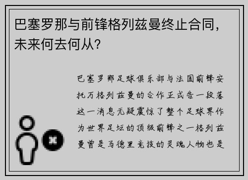 巴塞罗那与前锋格列兹曼终止合同，未来何去何从？