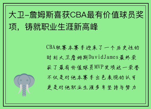大卫-詹姆斯喜获CBA最有价值球员奖项，铸就职业生涯新高峰