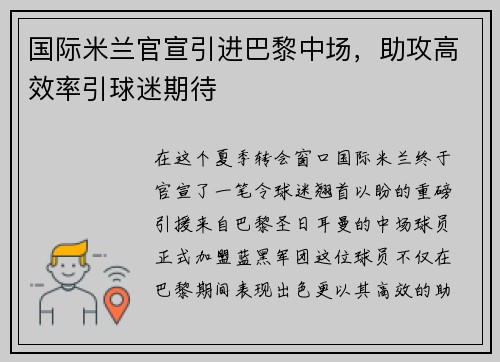 国际米兰官宣引进巴黎中场，助攻高效率引球迷期待