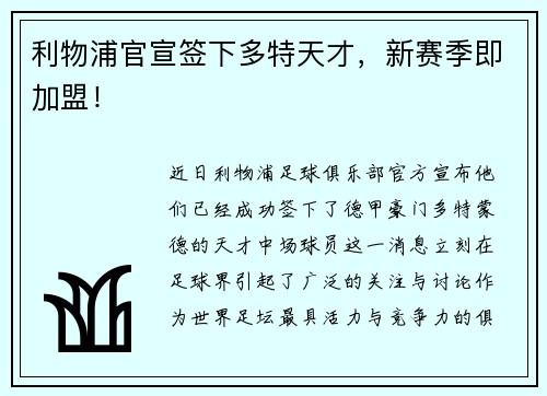 利物浦官宣签下多特天才，新赛季即加盟！