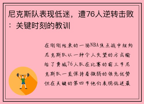 尼克斯队表现低迷，遭76人逆转击败：关键时刻的教训