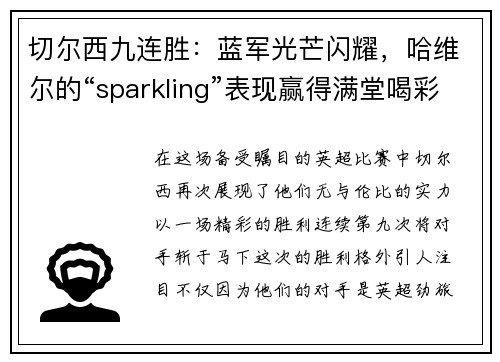 切尔西九连胜：蓝军光芒闪耀，哈维尔的“sparkling”表现赢得满堂喝彩