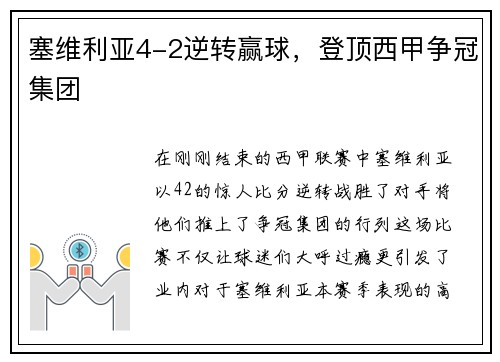 塞维利亚4-2逆转赢球，登顶西甲争冠集团