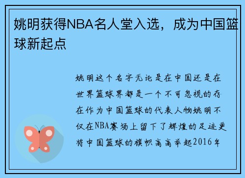 姚明获得NBA名人堂入选，成为中国篮球新起点