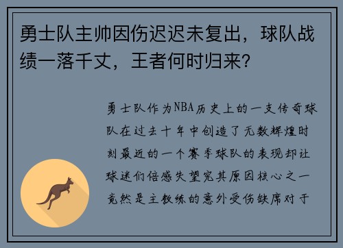 勇士队主帅因伤迟迟未复出，球队战绩一落千丈，王者何时归来？
