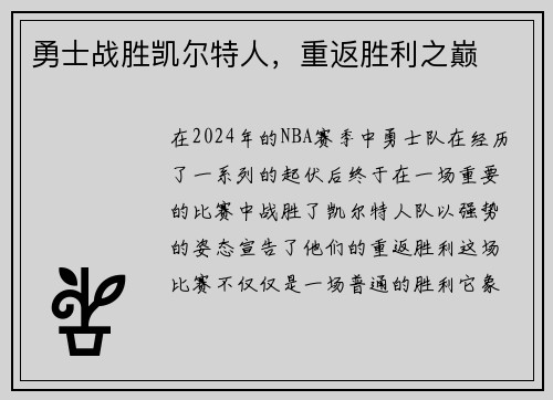 勇士战胜凯尔特人，重返胜利之巅