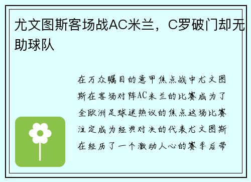 尤文图斯客场战AC米兰，C罗破门却无助球队