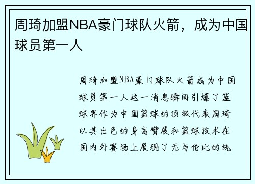 周琦加盟NBA豪门球队火箭，成为中国球员第一人