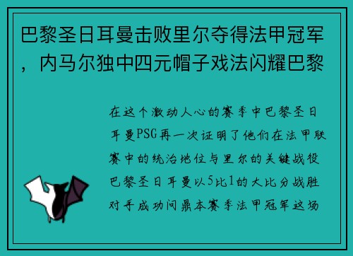 巴黎圣日耳曼击败里尔夺得法甲冠军，内马尔独中四元帽子戏法闪耀巴黎城