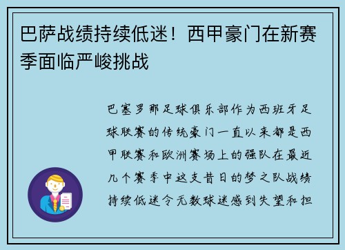 巴萨战绩持续低迷！西甲豪门在新赛季面临严峻挑战