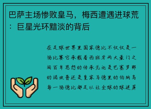 巴萨主场惨败皇马，梅西遭遇进球荒：巨星光环黯淡的背后