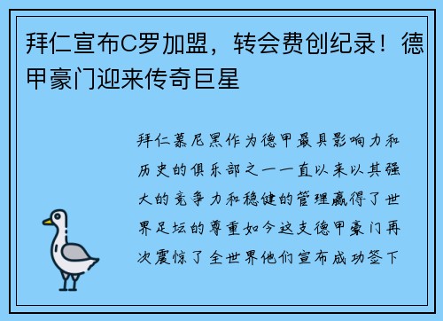 拜仁宣布C罗加盟，转会费创纪录！德甲豪门迎来传奇巨星