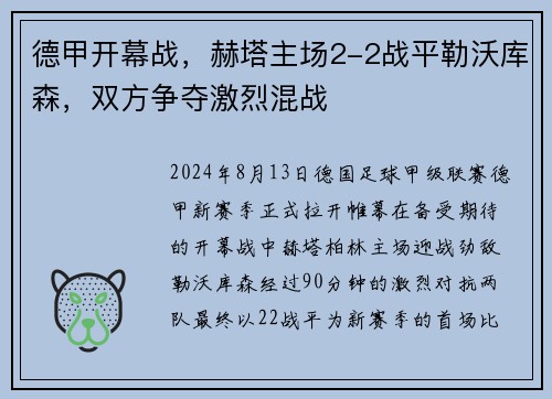 德甲开幕战，赫塔主场2-2战平勒沃库森，双方争夺激烈混战