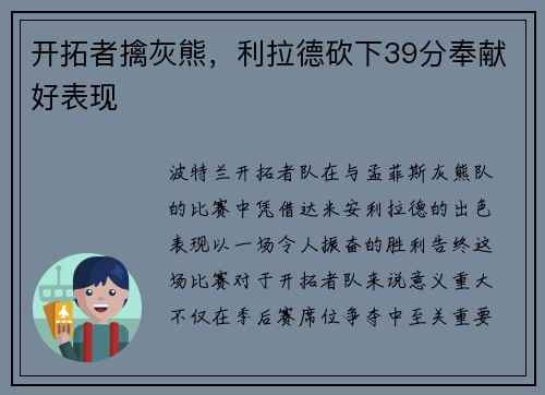 开拓者擒灰熊，利拉德砍下39分奉献好表现