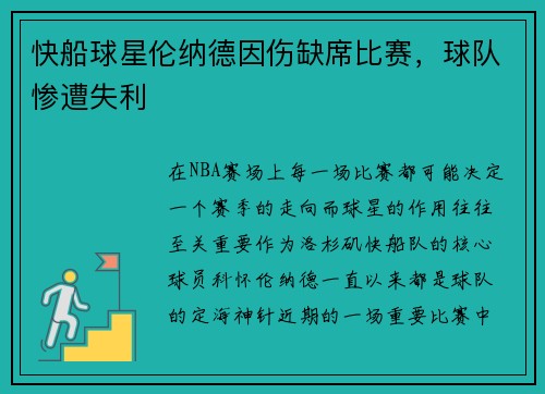 快船球星伦纳德因伤缺席比赛，球队惨遭失利