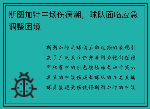 斯图加特中场伤病潮，球队面临应急调整困境