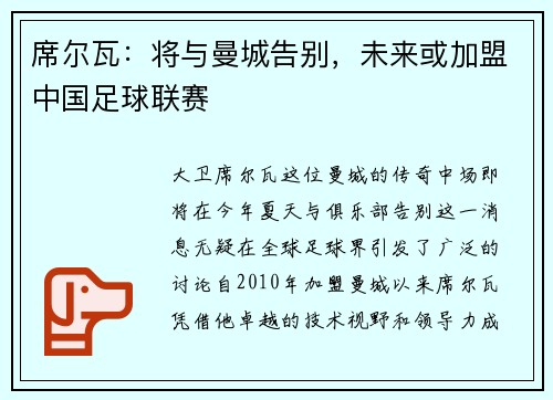 席尔瓦：将与曼城告别，未来或加盟中国足球联赛