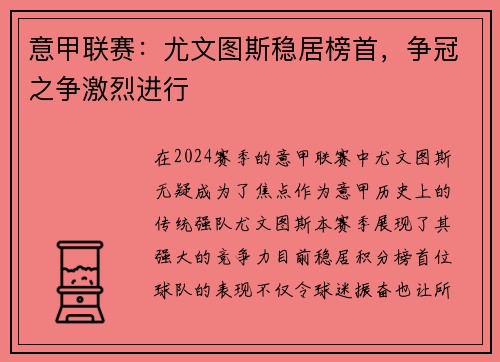 意甲联赛：尤文图斯稳居榜首，争冠之争激烈进行